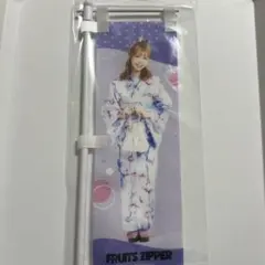 FRUITS ZIPPER 浴衣 すきくじ ミニのぼり 仲川瑠夏