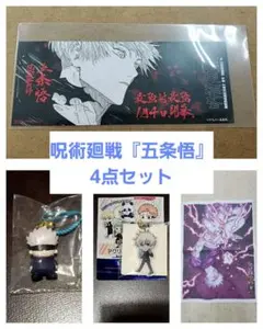 呪術廻戦 五条悟4点セット