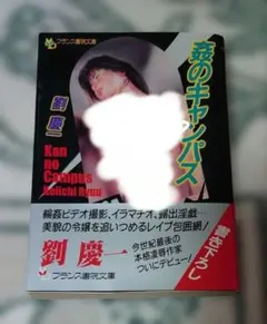 レ*ン様 姦のキャンパス 劉慶一 フランス書院文庫
