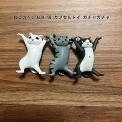 ねこのペンおき カプセルトイ ガチャガチャ 3個セット