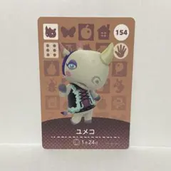 amiiboカード あつまれどうぶつの森 No.154 ユメコ 1枚