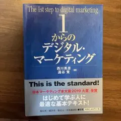 1からのデジタル・マーケティング