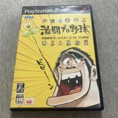 激闘プロ野球 水島新司オールスターズVSプロ野球 ps2 M