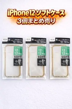 iPhone 12/12 Pro ソフトケース 3個セット