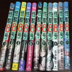 怪獣8号 11巻セット