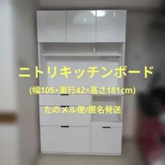 2026年最新】食器棚 中古 ニトリの人気アイテム - メルカリ