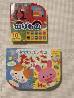 音の出る絵本 2冊セット のりもの たいこのサムネイル
