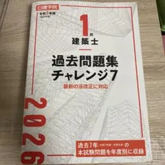 1級建築士 過去問題集 チャレンジ7 2020(令和2年) 日建学院 - メルカリ