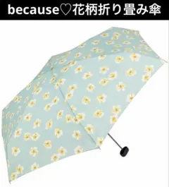 新品未使用♡because ビコーズ【雨晴兼用傘】フローラ ミニ 折りたたみ傘のサムネイル