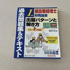 建設業経理士1級財務諸表 出題パターンと解き方 過去問題集&テキスト 21年