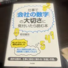 仕事で「会社の数字」の大切さに気付いたら読む本