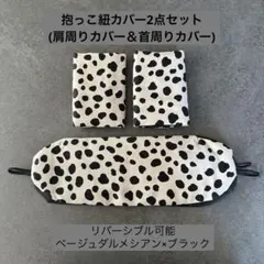 エルゴ　抱っこ紐カバー　ヨダレカバー　ハンドメイドベージュダルメシアン×ブラック