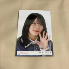 櫻坂46 生写真　森田ひかる