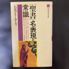 「聖書」名表現の常識