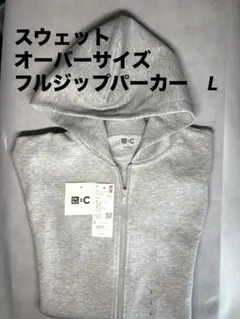 UNIQLO :C スウェット オーバーサイズ フルジップ パーカー グレーL