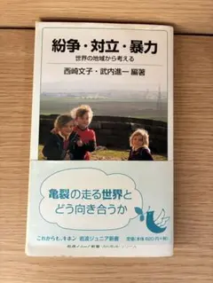 紛争・対立・暴力