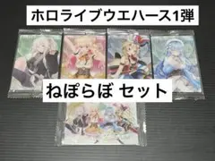 ホロライブ ウエハース 第1弾 5期生(ねぽらぼ)セット 2022年発売品