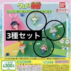 ケロロ軍曹 ちびケロめじるしアクセサリーであります 3種セット
