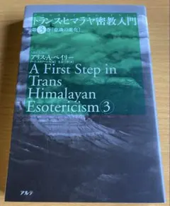 トランス・ヒマラヤ密教入門 3 意識の進化