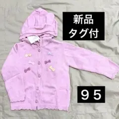 うさみみニットパーカー⭐︎クーラクール95センチ新品タグ付リボンうさぎカーディガン