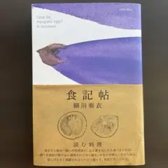 食器帖 細川亜衣