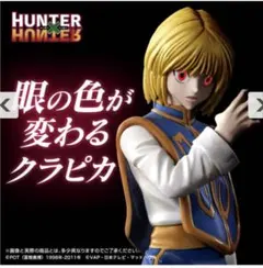 ゆ*読様 【限定品】HUNTER×HUNTER HGクラピカ　フィギュア