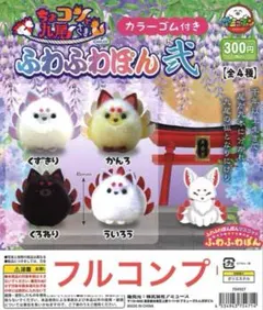 ちょコンと九尾さまふわふわぽん弐全4種　④ガチャ