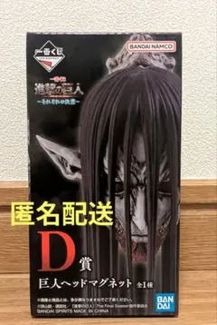 一番くじ 進撃の巨人 D賞 巨人ヘッドマグネット アクリルチャーム