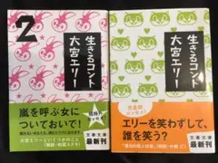 追悼　大宮エリー　初版2冊セット　生きるコント　生きるコント2