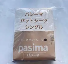 新品】パシーマ pasimaパットシーツ シングル きなり シーツ 敷き