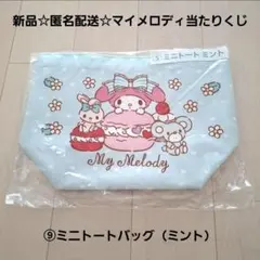 新品☆匿名配送☆マイメロディ45周年 当たりくじ ⑨ミニトートバッグ（ミント）