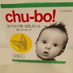 chu-bo! 使い捨て哺乳瓶 3個 新品、未使用品