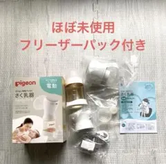 週末値下げ！【ほぼ未使用】ピジョン 電動搾乳機ハンディフィット 冷凍パック付き