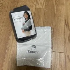 Konny コニー　抱っこ紐
