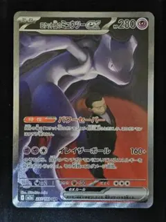 ロケット団のミュウツーex SAR