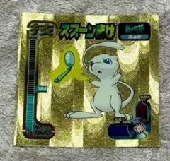 ミュウ ゴールドシール　最強シール列伝　技