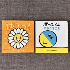 新品未使用 こどもちゃれんじ 絵本 ボールくんころころころ ぱっ！ 2冊セット