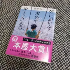 【送料無料】死にがいを求めて生きているの