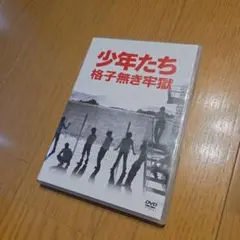 少年たち 格子無き牢獄 〈DVD 2枚組〉 - メルカリ