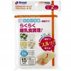 ☆新品未使用☆　リッチェルわけわけフリージング　離乳食トレー　15mL O