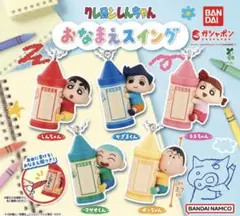 【全5種コンプ】クレヨンしんちゃん おなまえスイング　ガシャポン　コンプリート