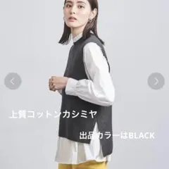 ユナイテッドアローズ 上質 ハイゲージ コットンカシミヤベスト 黒 年中活躍