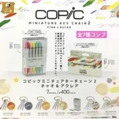 コピック ミニチュアキーチェーン2★全7種コンプリート