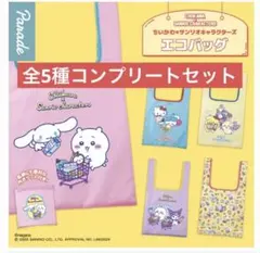 コンプ　ちいかわ×サンリオキャラクターズ エコバッグ　全5種セット