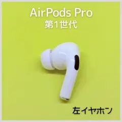 【純正】AirPods Pro 第1世代 左イヤホン a190