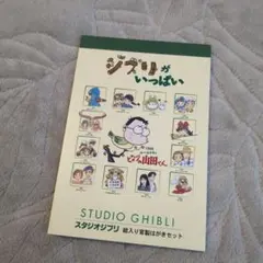 スタジオジブリ 絵入り官製はがきセット