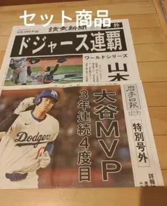 大谷翔平号外セット 岩手日報MVP 読売ドジャース連覇