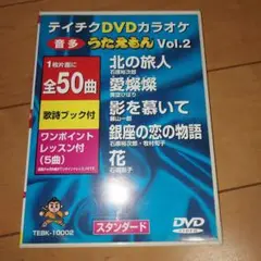 『テイチクDVDカラオケ うたえもんVol.』