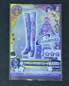 アイカツ！　2014年6弾　キャンペーンレア　アメジストアクエリアスブーツ