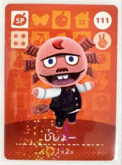 あつまれどうぶつの森 amiiboカード 111 ししょー